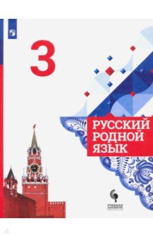 Русский родной язык 3кл Учебник