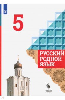 Русский родной язык 5кл Учебник