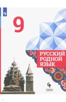 Русский родной язык 9кл Учебник