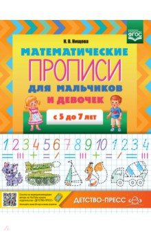 Математические прописи для мальчиков и девочек с 5 до 7 лет. ФГОС