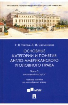 Основные категории и понятия англо-американского уголовного права. Часть 3. Уголовный процесс