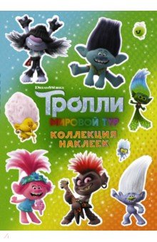 Тролли 2. Коллекция наклеек (зеленая)
