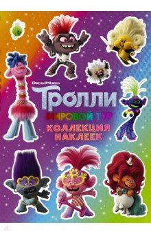 Тролли 2. Коллекция наклеек (фиолетовая)