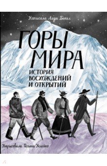 Горы мира. История восхождений и открытий