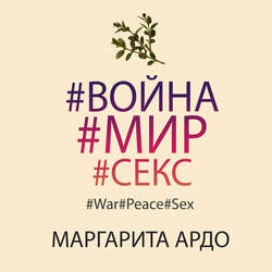 #Война#Мир#Секс