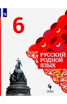 Русский родной язык 6кл Учебник