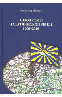 Аэродромы на гатчинской земле. 1908-2016