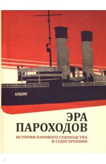 Эра пароходов. История парового судоходства и судостроения