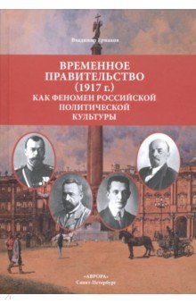 Временное правительство (1917 г.) как феномен российской политической культуры