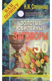 Золотые юбилейные заговоры. Выпуск 50