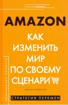 AMAZON. Как изменить мир по своему сценарию