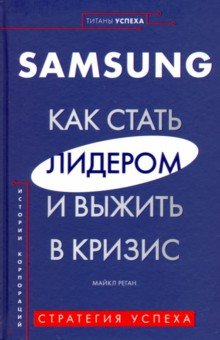 Samsung. Как стать лидером и выжить в кризис