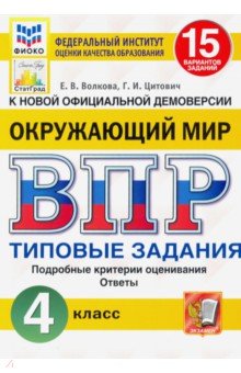 ВПР ФИОКО Окружающий мир. 4 класс. 15 вариантов. Типовые задания. 15 вариантов заданий