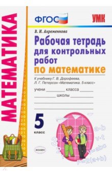 УМК Математика. 5 класс. Рабочая тетрадь для контрольных работ. К учебнику Г. В. Дорофеева