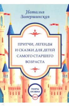 Притчи, легенды и сказки для детей самого старшего возраста