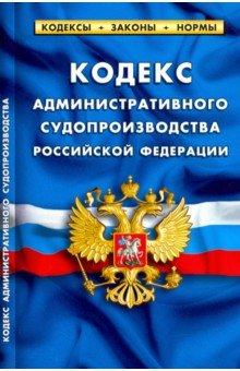 Кодекс администр. судопроизводства РФ на 01.02.20