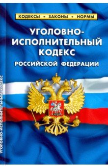 Уголовно-исполнительный кодекс РФ на 01.02.20