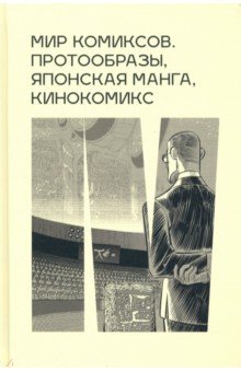 Мир комиксов: протообразы, японская манга, кинокомикс