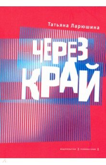 Через край