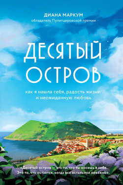 Десятый остров. Как я нашла себя, радость жизни и неожиданную любовь