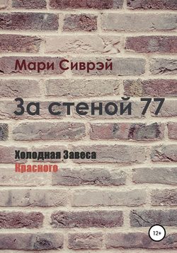 За стеной 77