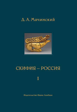 Скифия – Россия. Узловые события и сквозные проблемы. Том 1