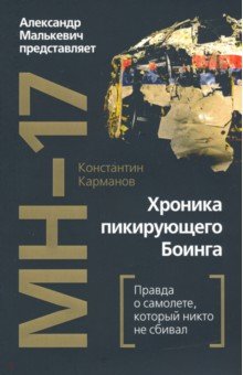 MH-17. Хроника пикирующего Боинга: правда о самолете, который никто не сбивал