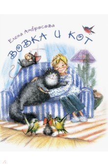 Вовка и кот