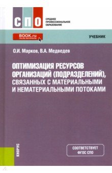 Оптимизация ресурсов организаций (подразделений), связанных с материальными и нематериальными поток.