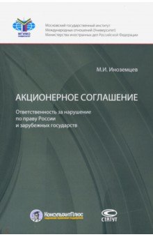 Акционерное соглашение: ответственность за нарушение по праву России и зарубежных государств