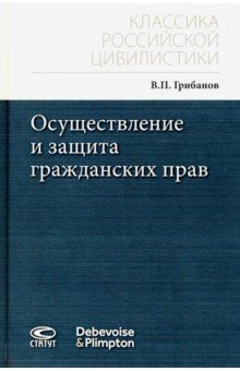 Осуществление и защита гражданских прав