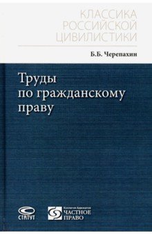 Труды по гражданскому праву