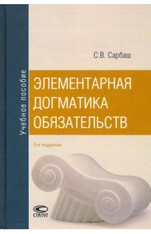 Элементарная догматика обязательств. Учебное пособие