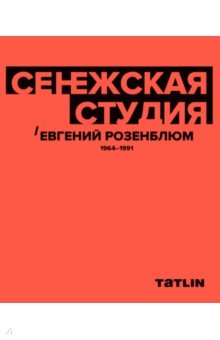 Сенежская студия. Евгений Розенблюм. 1964-1991