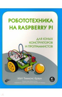 Робототехника на Raspberry Pi для юных конструкторов