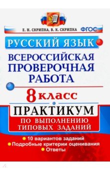 ВПР Русский язык. 8 класс. Практикум по выполнению типовых заданий. 10 вариантов заданий