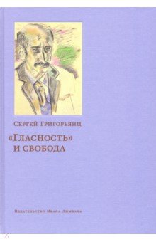 "Гласность" и свобода