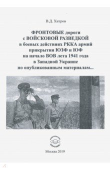 Фронтовые дороги с Войсковой разведкой в боевых