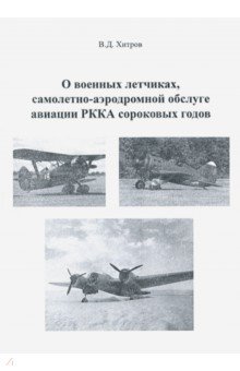 О военных летчиках, самолетно-аэродромной обслуге