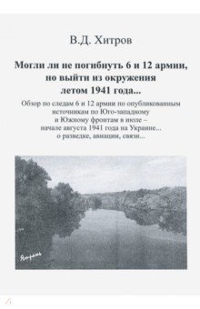 Могли ли не погибн.6 и 12 армии, но выйти из окруж