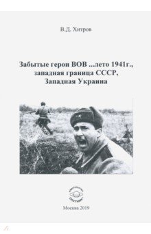 Забытые герои ВОВ... лето 1941г., западная граница