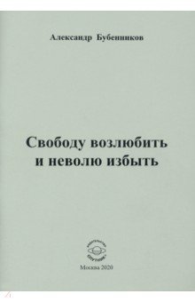 Свободу возлюбить и неволю избыть (стихи)