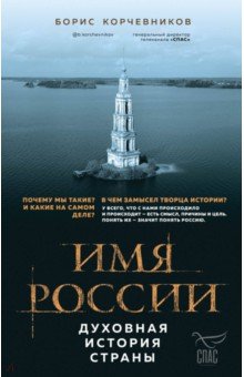 Имя России. Духовная история страны