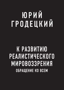 К развитию реалистического мировоззрения