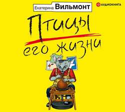 Птицы его жизни