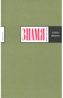 Журнал "Знамя" № 2. 2020