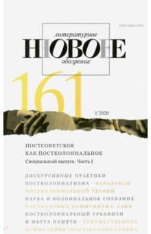Журнал "Новое литературное обозрение" № 1. 2020
