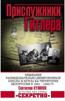 Прислужники Гитлера. Немецкие разведывательно-диверсионные школы и курсы на территории Белоруссии