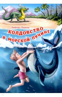 Колдовство в морской пучине