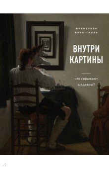 Внутри картины. Что скрывают шедевры?